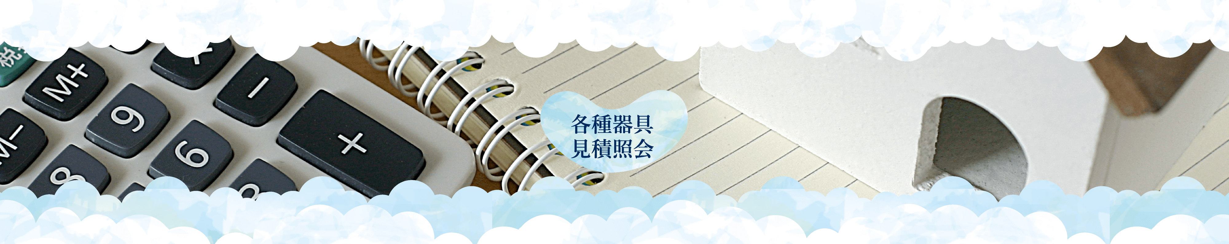 見積照会フォーム