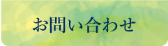 お問合せ