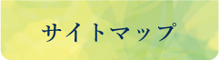 サイトマップ