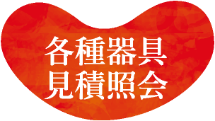 各種器具見積照会