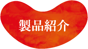 製品紹介