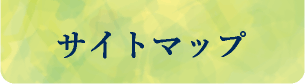 サイトマップ