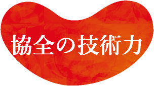 協全の技術力