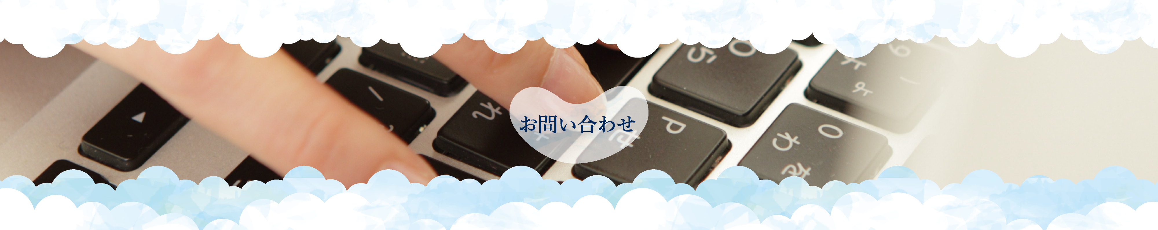 お問い合せ