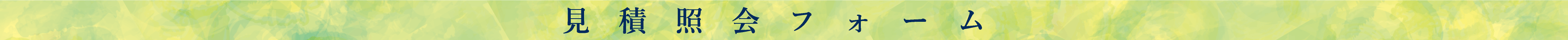見積照会フォーム