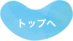 トップへ