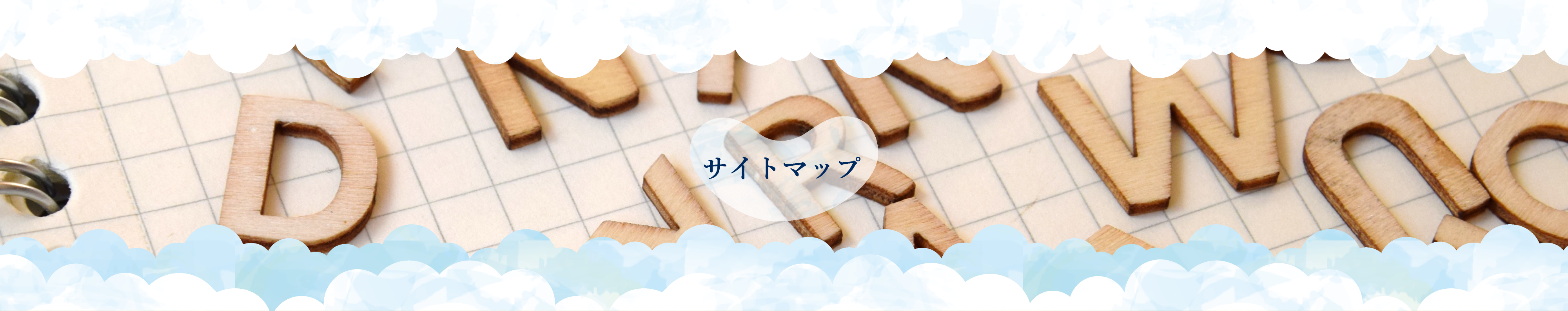 サイトマップ