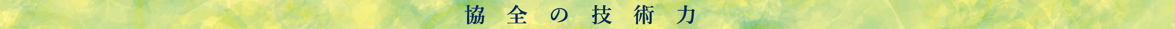 協全の技術力