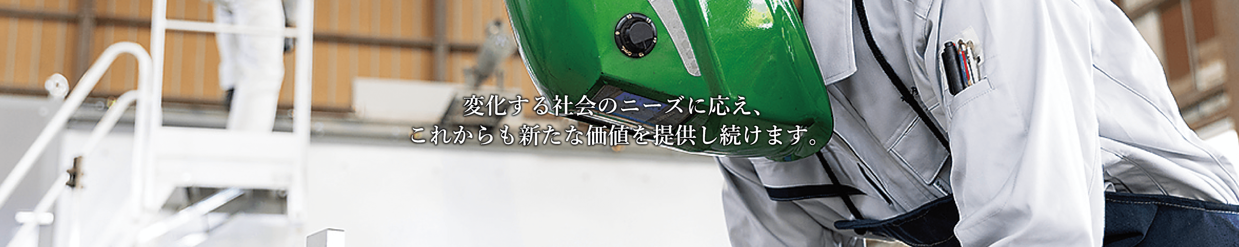 変化する社会のニーズに応え、これからも新たな価値を提供し続けます。