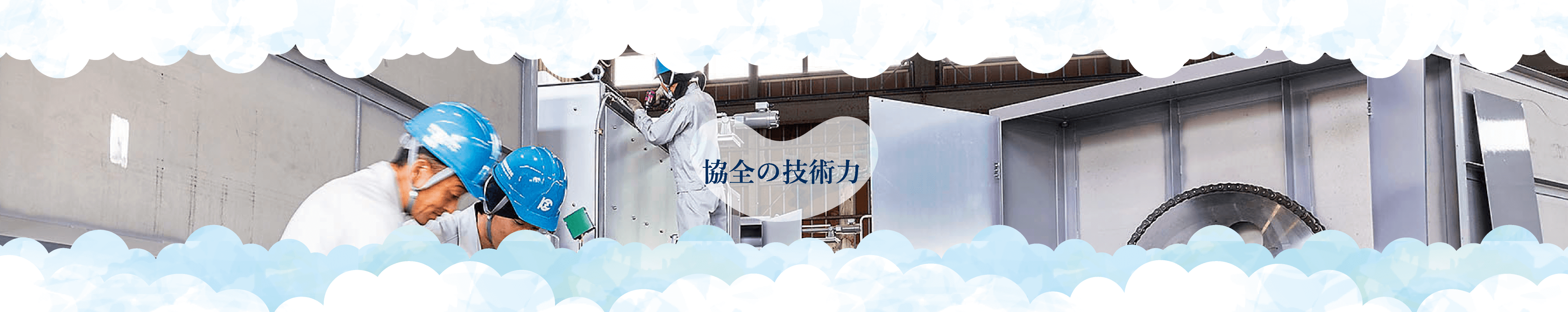 協全の技術力
