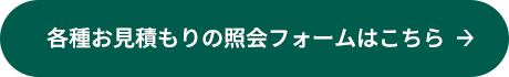 各種お見積もりの紹介フォームはこちら