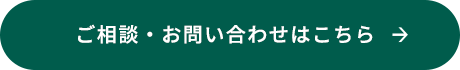 ご相談・お問い合わせはこちら